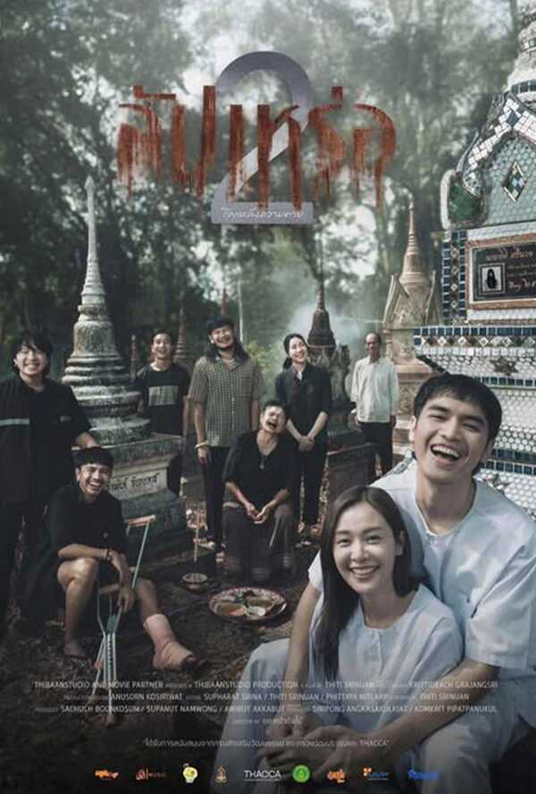 โปสเตอร์ สัปเหร่อ 2 หนังไทย 2568