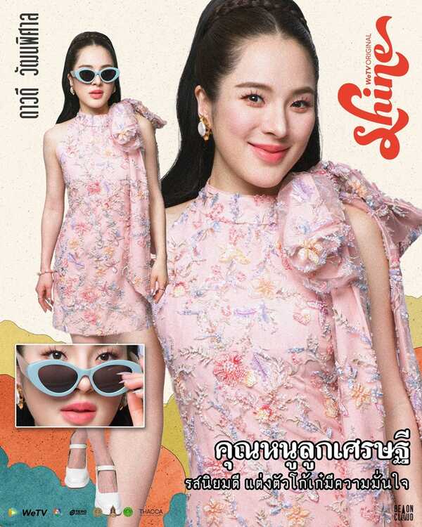 Shine ปันปัน สุทัตตา