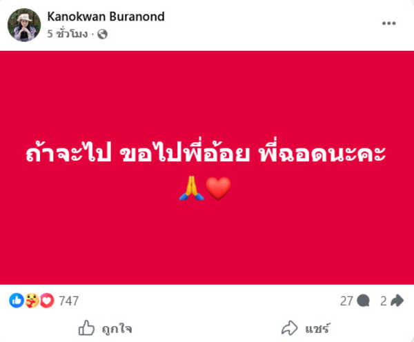 ปู กนกวรรณ เด๋อ ดอกสะเดา