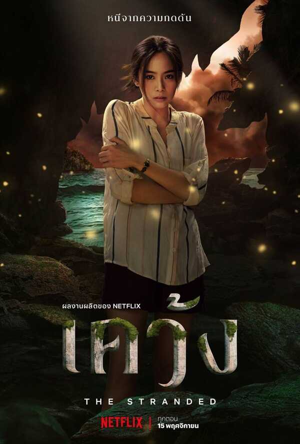 เคว้ง season 1