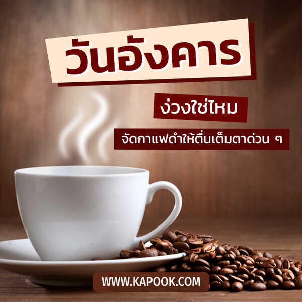 สวัสดีวันอังคาร