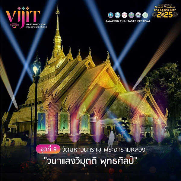 จุดแสดงไฟในงาน VIJIT GASTRONOLIGHT @อุบลราชธานีศรีศิลป์ 2568