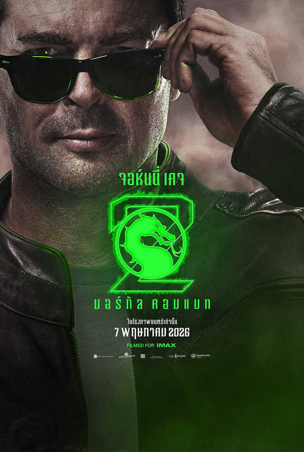 โปสเตอร์ Mortal Kombat 2 นักแสดง คาร์ล เออร์บัน รับบท จอห์นนี่ เคจ