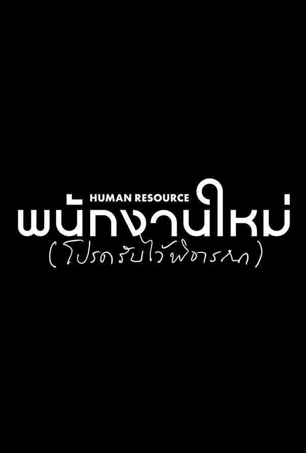 โปรแกรมหนังใหม่ มกราคม 2569 HUMAN RESOURCE พนักงานใหม่ (โปรดรับไว้พิจารณา)  โปสเตอร์