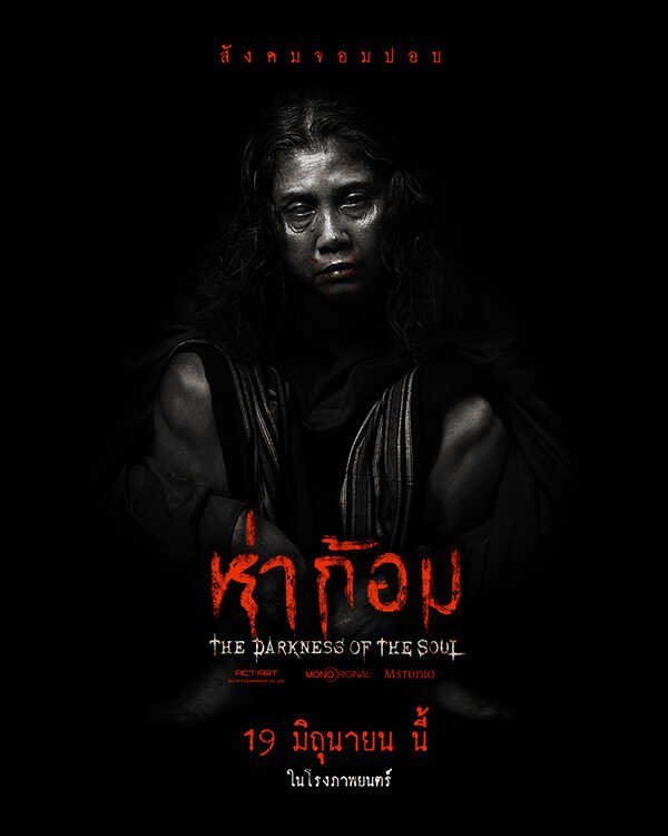 โปสเตอร์หนังผีไทยห่าก้อม กำกับโดย อ๊อฟ พงษ์พัฒน์ ตำนานผีปอบอีสาน