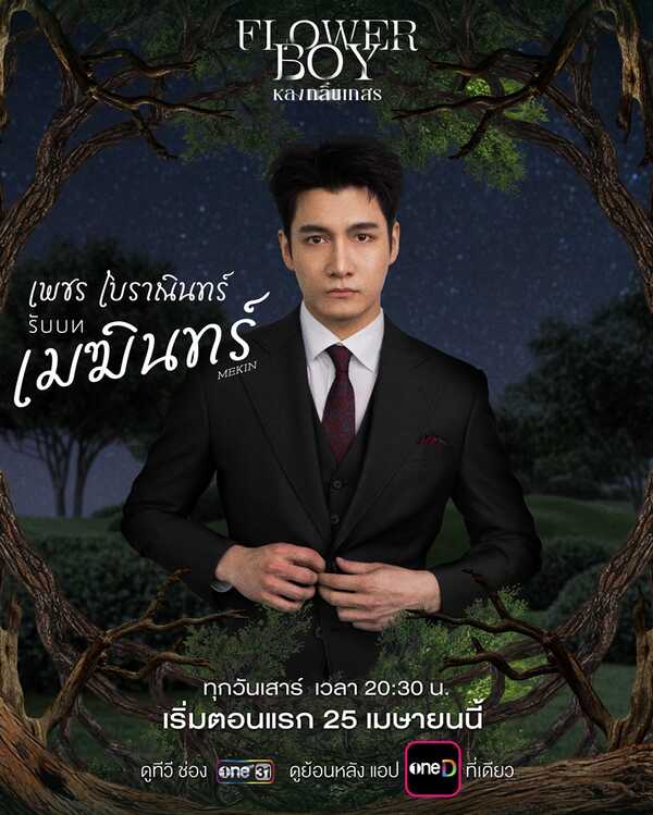 หลงกลิ่นเกสร Flower Boy