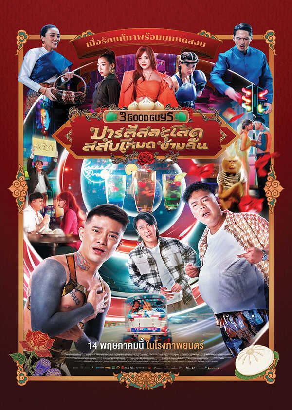โปรแกรมหนังใหม่ พฤษภาคม 2569 ปาร์ตี้สละโสดสลับโหมดข้ามคืน โปสเตอร์