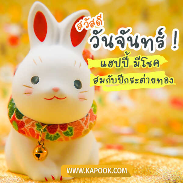 สวัสดีวันจันทร์
