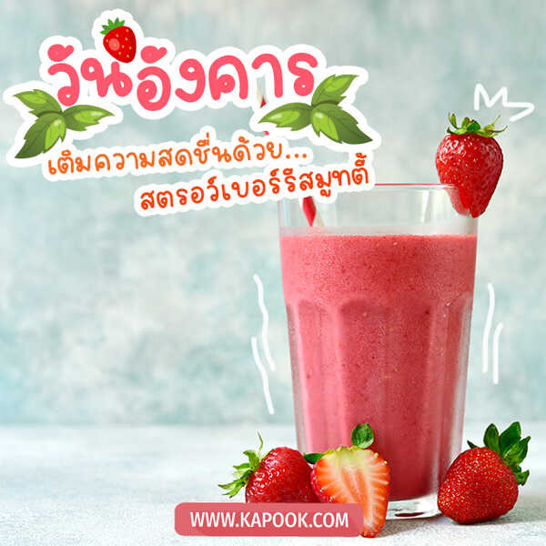 วันอังคาร เติมความสดชื่นด้วยสตรอว์เบอร์รีสมูทตี้