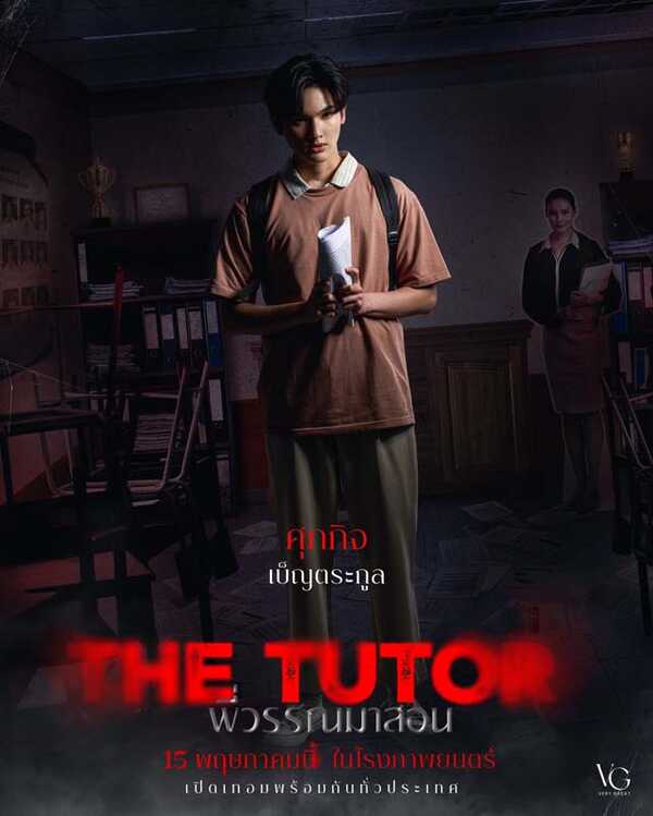 พี่วรรณมาสอน The TuTor เรื่องย่อ พี่วรรณมาสอน หนังผีไทย 2025