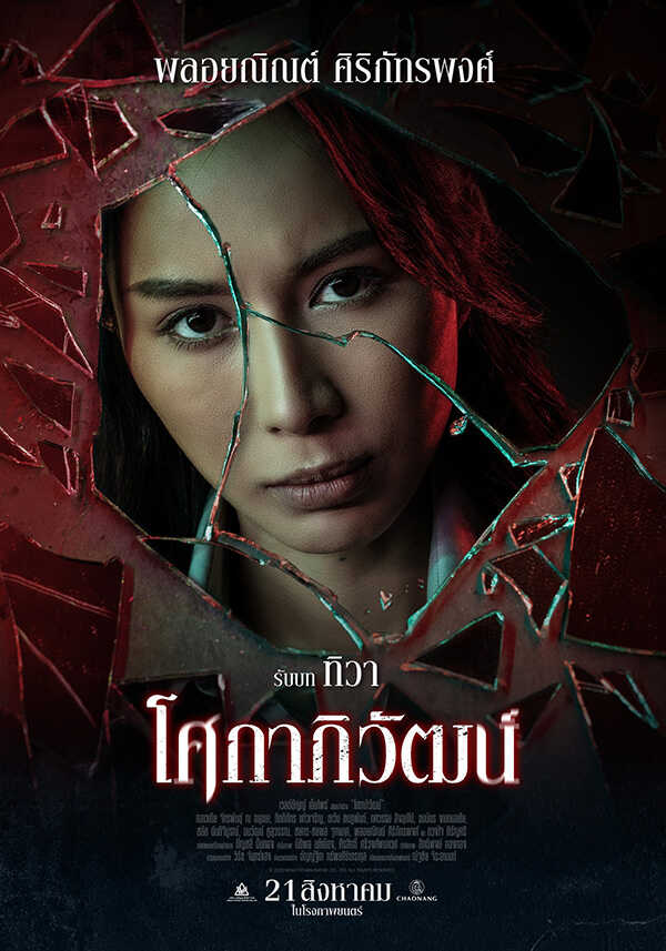พลอยณิณต์ ศิริภัทรพงศ์ นักแสดง หนัง โศกาภิวัฒน์