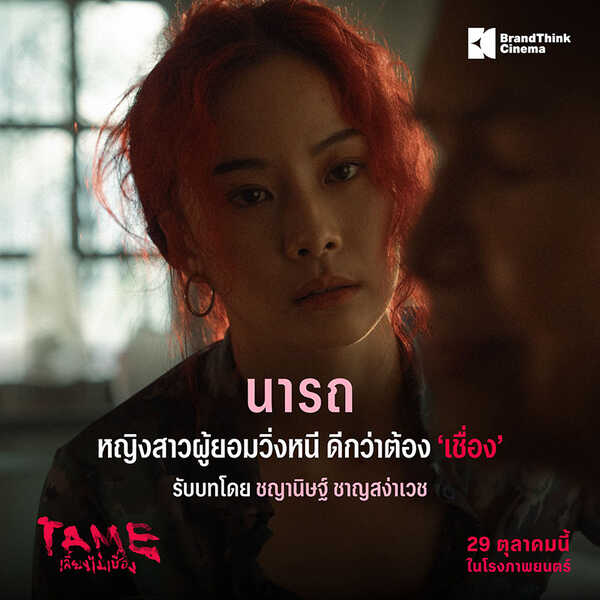 TAME เลี้ยงไม่เชื่อง หนังใหม่ 2026 หนังใหม่เดือนตุลาคม 2569 ดูหนัง