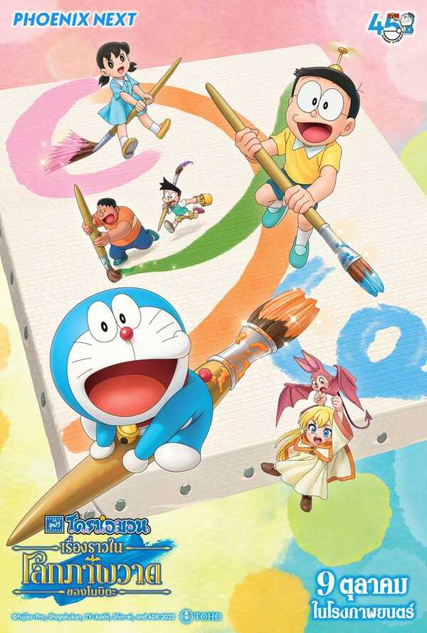 โปสเตอร์ Doraemon: Nobita's Art World Tales