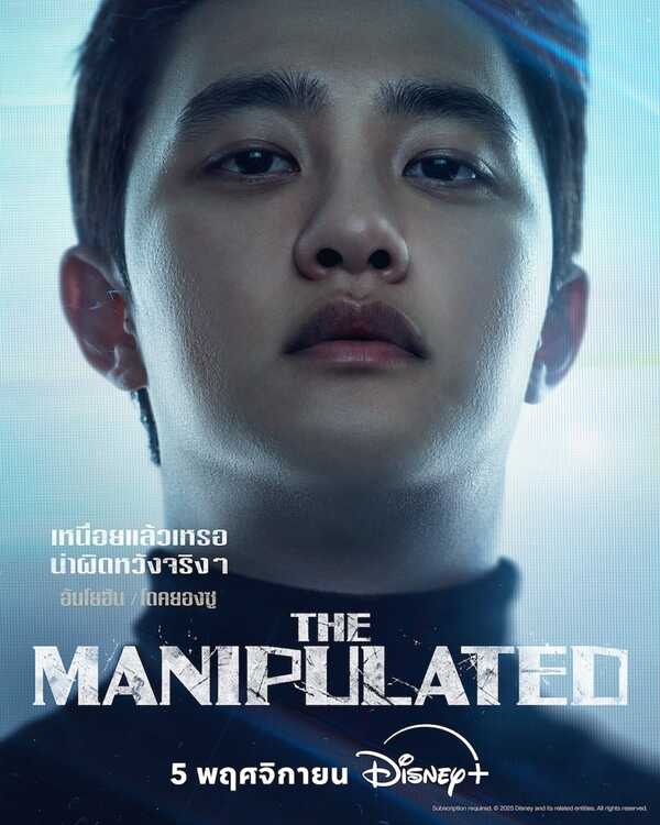 The Manipulated เรื่องย่อ ซีรีส์เกาหลี