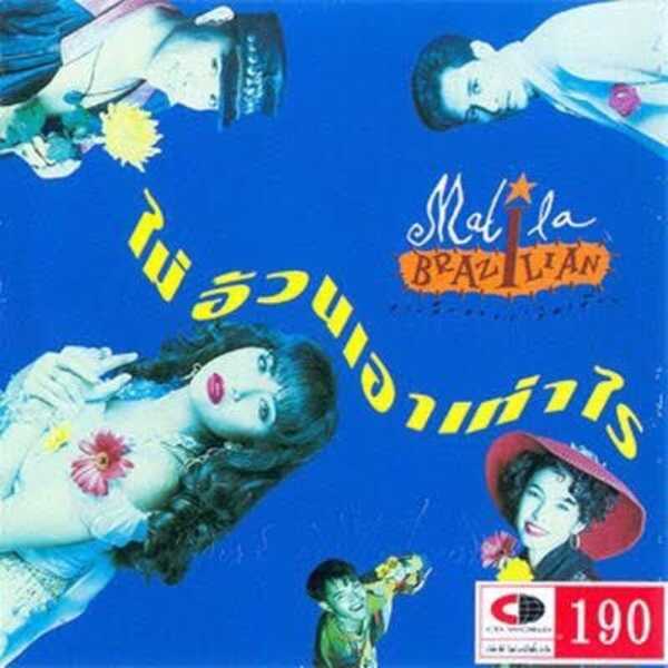 นักร้องยุค 90 ค่าย คีตา