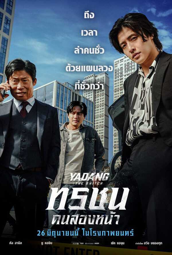 หนังเกาหลี 2025 ทรชนคนสองหน้า
