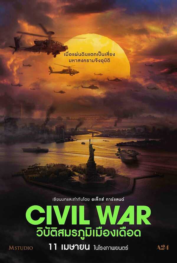 Civil War วิบัติสมรภูมิเมืองเดือด 