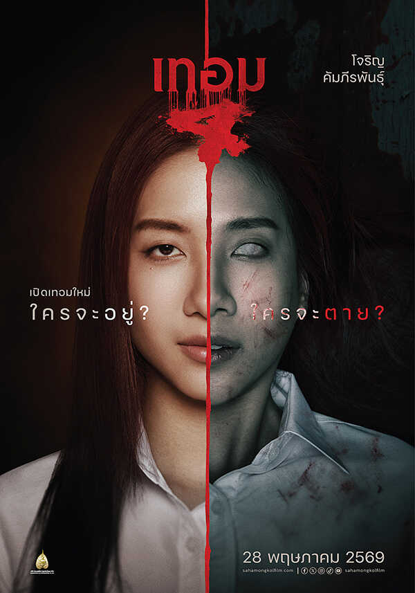 เทอม 4 หนังไทยสยองขวัญ หนังผีไทย หนังใหม่พฤษภาคม 2569 หนังใหม่ 2026 นักแสดง