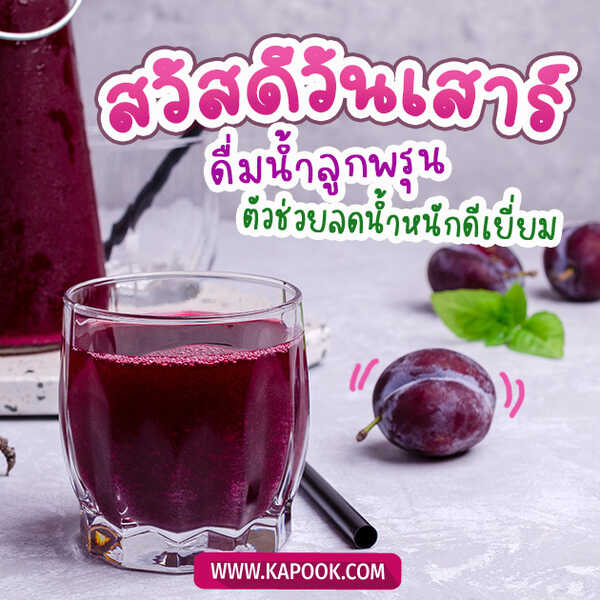 สวัสดีวันเสาร์ ดื่มน้ำลูกพรุน ตัวช่วยลดน้ำหนักดีเยี่ยม