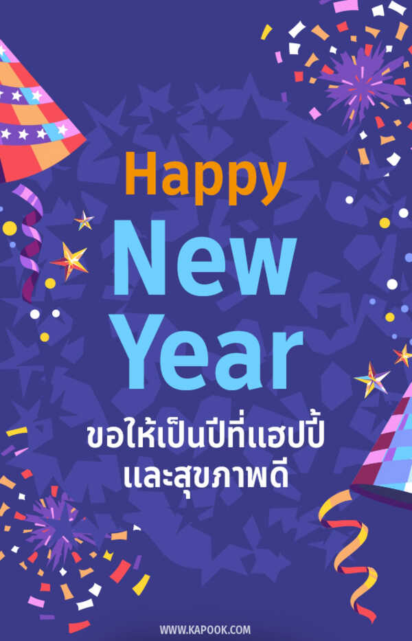 การ์ดอวยพรปีใหม่