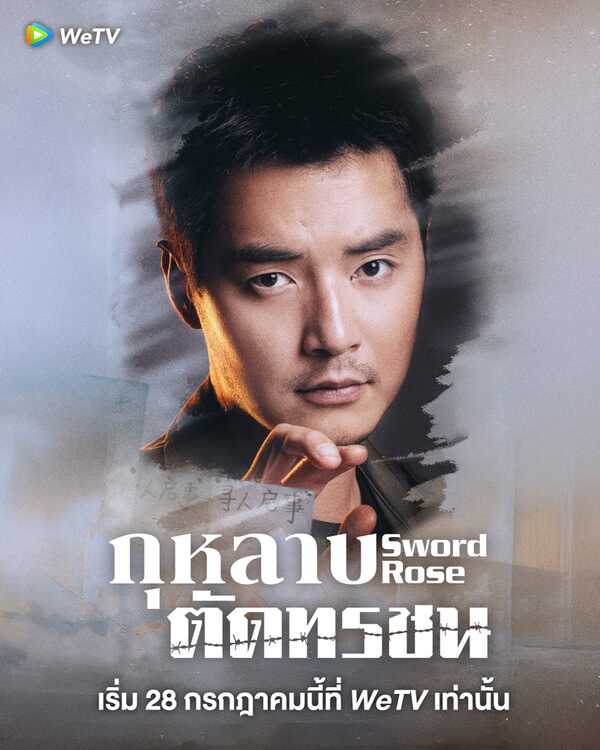 กุหลาบตัดทรชน เรื่องย่อ Sword Rose