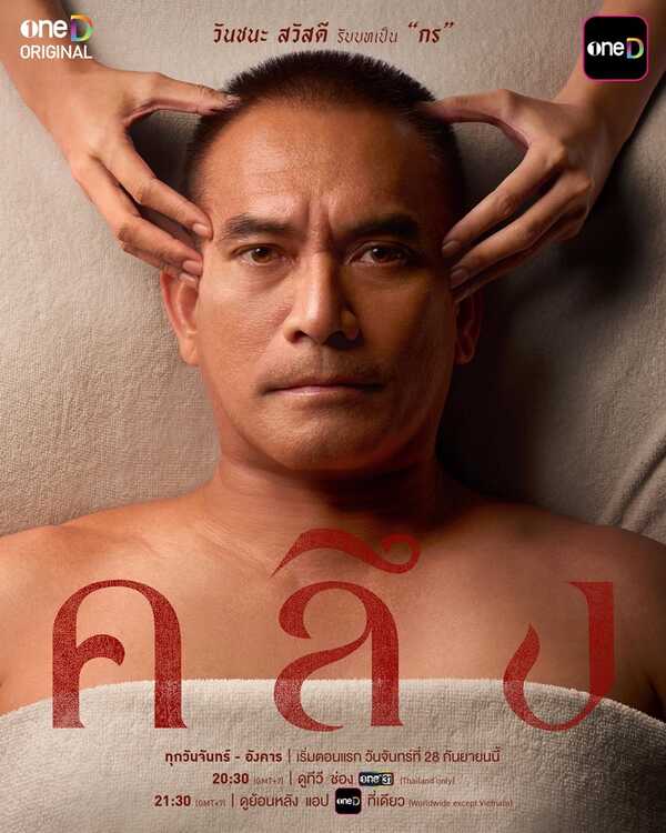 คลึง ละคร