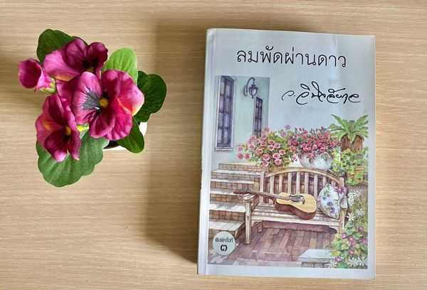 ลมพัดผ่านดาว