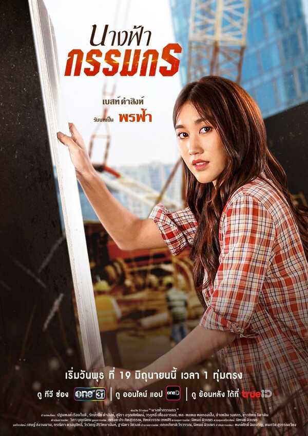 นางฟ้ากรรมกร เบสท์ รักษ์วนีย์