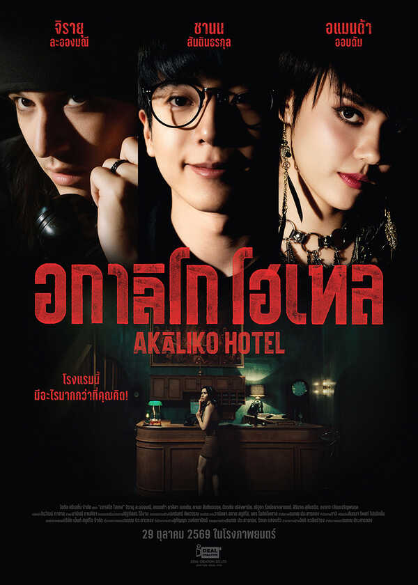 โปรแกรมหนังใหม่ ตุลาคม 2569