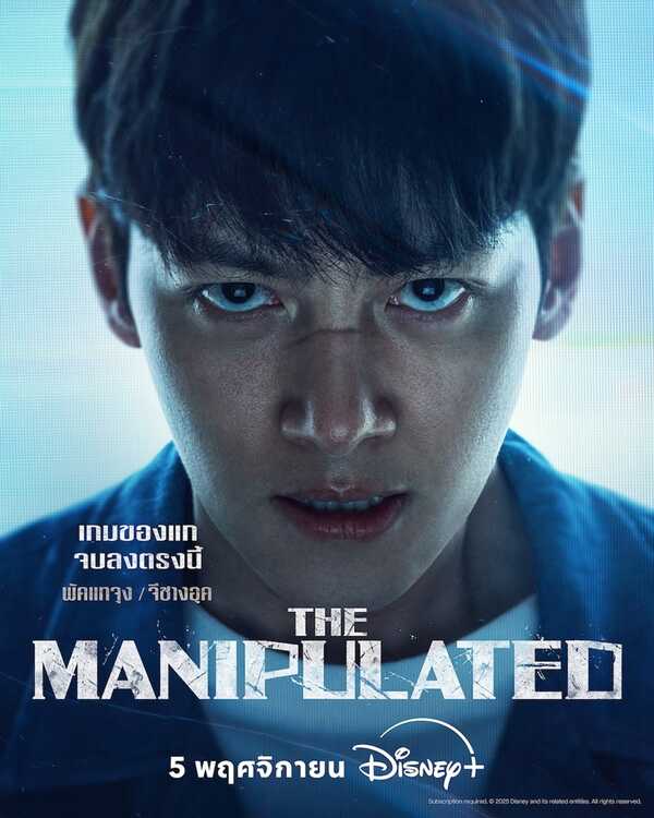 The Manipulated เรื่องย่อ ซีรีส์เกาหลี