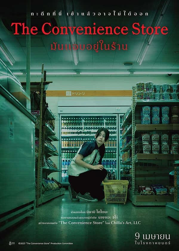 โปรแกรมหนังใหม่ เมษายน 2569 มันแอบอยู่ในร้าน โปสเตอร์