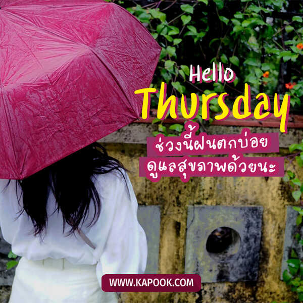 สวัสดีวันพฤหัสบดี