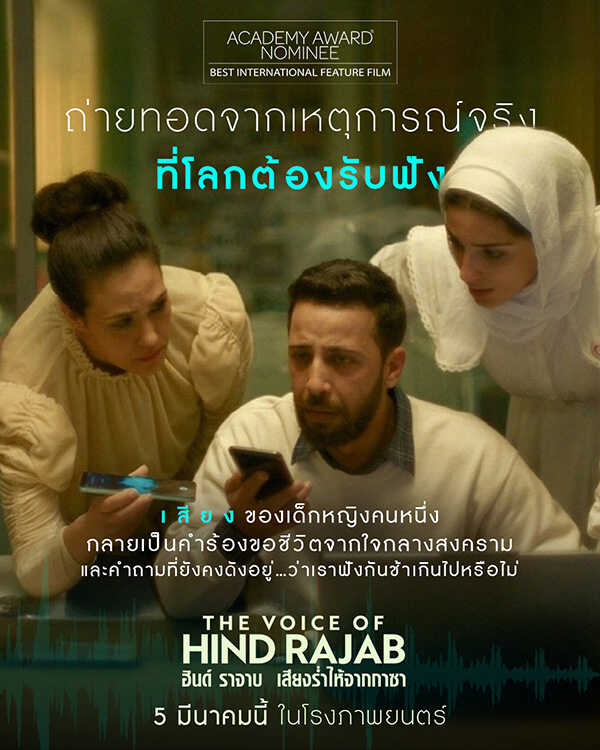 The Voice of Hind Rajab ฮินด์ ราจาบ เสียงร่ำไห้จากกาซา หนังใหม่เดือนมีนาคม 2569 หนังใหม่ 2026