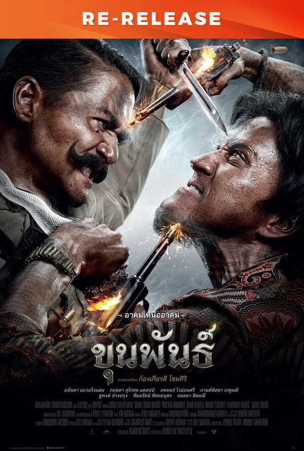 โปรแกรมหนังใหม่ ตุลาคม 2568 ขุนพันธ์ Re-Release โปสเตอร์