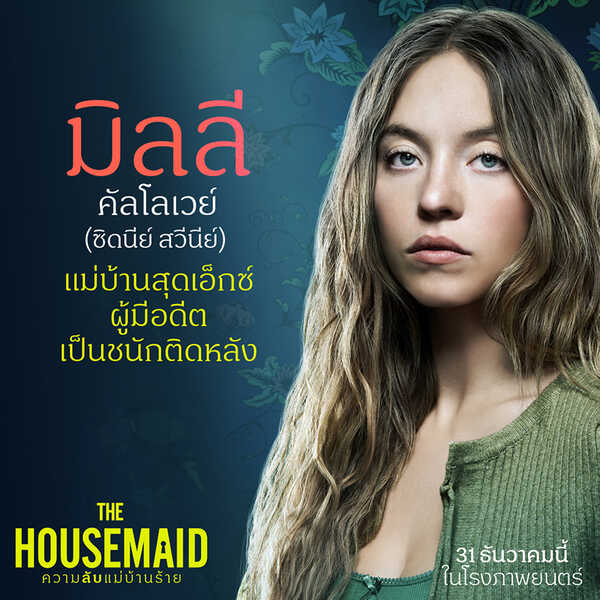 The Housemaid ความลับแม่บ้านร้าย นักแสดงนำ