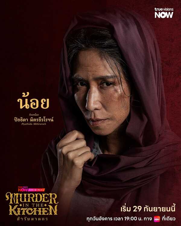 สำรับฆาตกร
