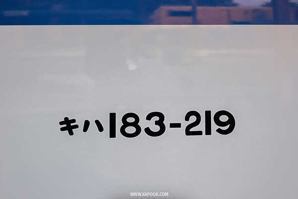 ขบวนรถ KIHA 183 เที่ยวฉะเชิงเทรา