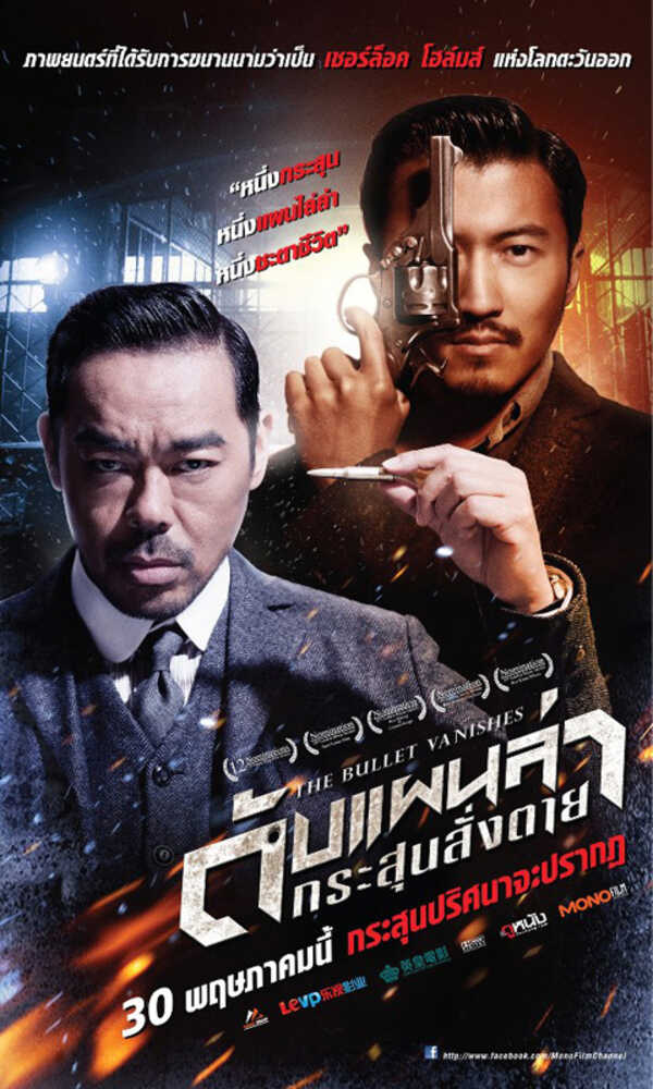 โปสเตอร์ The Bullet Vanishes