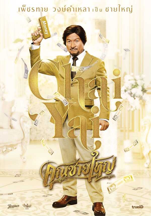 หม่ำ จ๊กมก