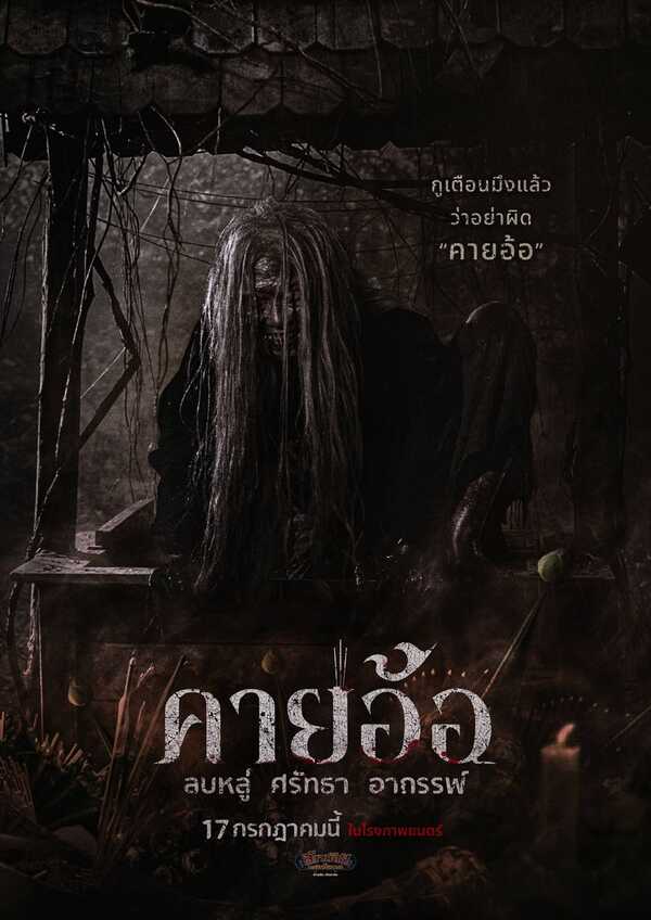 โปสเตอร์หนังคายอ้อ หนังผีไทยแนวหมอลำที่เล่าเรื่องพิธีกรรมและความเชื่อในวงการหมอลำ