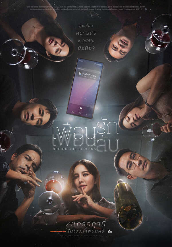 โปรแกรมหนังใหม่ กรกฎาคม 2569 เพื่อนรัก เพื่อนลับ Behind The Screens โปสเตอร์