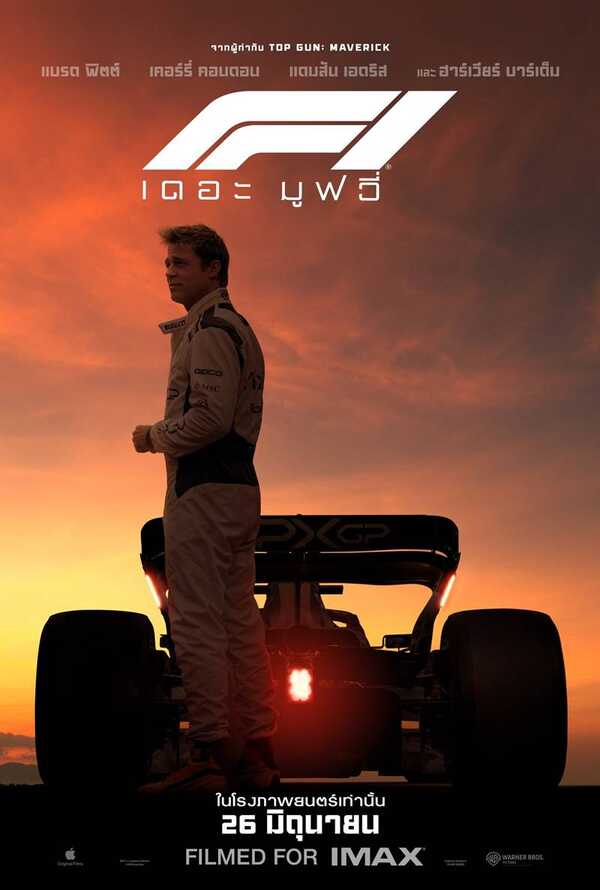 F1 หนังแข่งรถฟอร์มูล่าวัน F1 Movie แบรด พิตต์ นำแสดง
