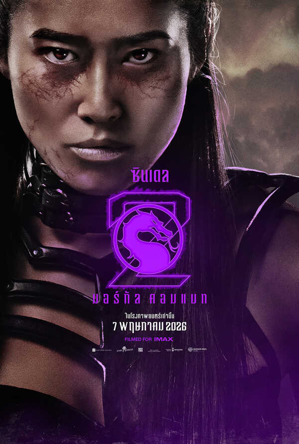 โปสเตอร์ Mortal Kombat 2 นักแสดง อนา ตู เหงียน รับบท ซินเดล
