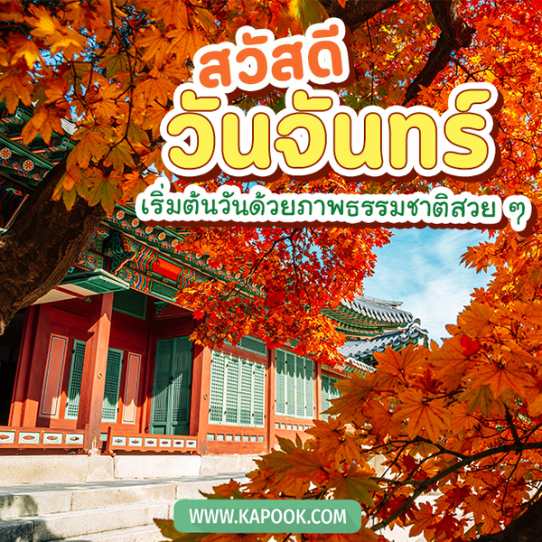 รูปสวัสดีวันจันทร์