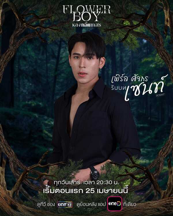 หลงกลิ่นเกสร Flower Boy