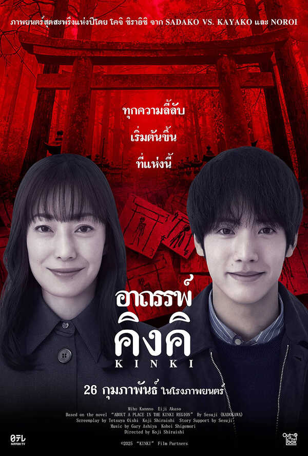โปรแกรมหนังใหม่ 2026 หนังใหม่ 2569 เดือนกุมภาพันธ์ 2569 Kinki อาถรรพ์คิงคิ โปสเตอร์