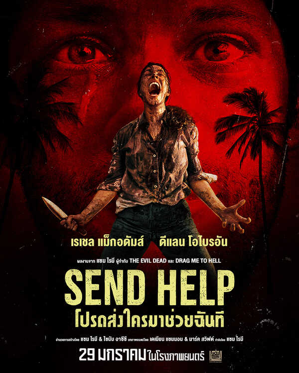 โปรแกรมหนังใหม่ มกราคม 2569 Send Help โปรดส่งใครมาช่วยฉันที โปสเตอร์