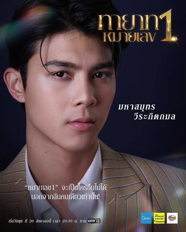 ทายาทหมายเลข 1 นิว อัครวินท์