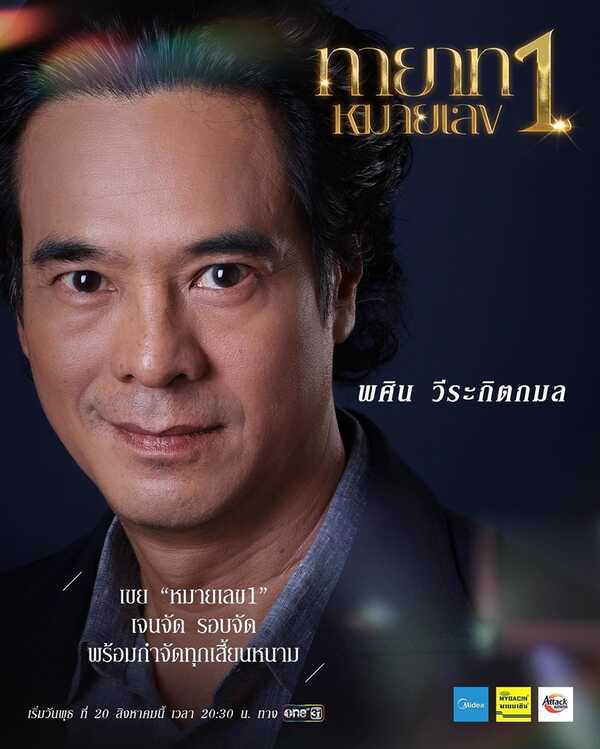 ทายาทหมายเลข 1 อ่ำ อัมรินทร์
