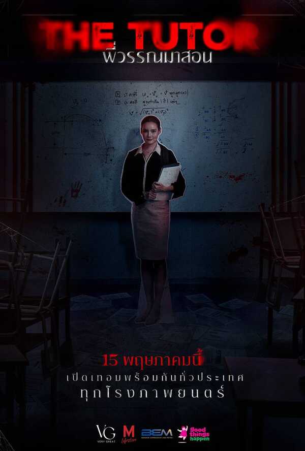หนังไทย 2568 พี่วรรณมาสอน